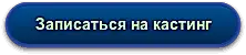 Записаться на кастинг